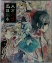 東方幻想画報 参