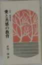 愛と共感の教育