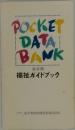福祉ガイドブック