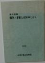 資料図録  戦争・平和と市民のくらし  2006