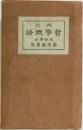哲学概論