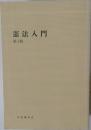 憲法入門 第3版