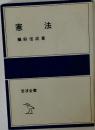 憲法