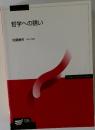 哲学への誘い