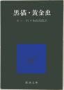 黒猫・黄金虫