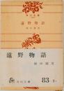遠野物語