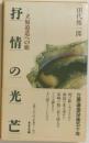抒情の光芒　立原道造への旅