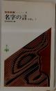 名字の言　VOL.1