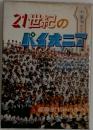 21世紀のパイオニア