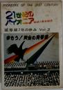 21世紀のパイオニア　Vol.2