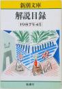 説目録　1987年4月号