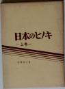 日本のヒノキ　上