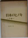 日本のヒノキ　下