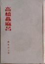 高橋蟲麻呂