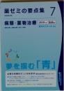 薬ゼミの要点集　7　病態・薬物治療
