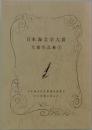 日本海文学大賞