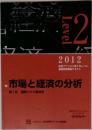 市場と経済の分析　第2回 国際マクロ経済学