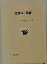 文學現實　1973