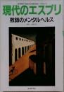 現代のエスプリ　1994年6月号