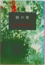 眼の壁