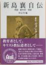 新島襄自伝 手記 紀行文日記