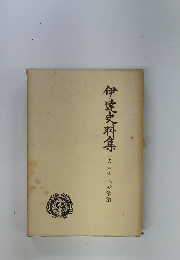 伊達史料集　(下)校注