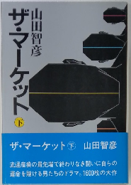 ザ・マーケット　下