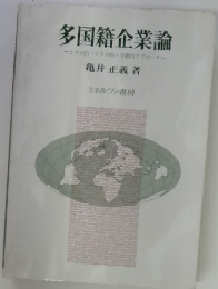 多国籍企業論　ミクロ的・マクロ的期的アプローチー