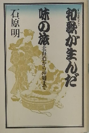 和歌がまんだ　味の旅