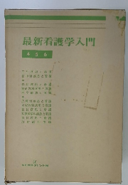 最新看護学入門　４５６