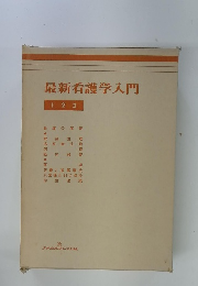 最新看護学入門　1　2　3