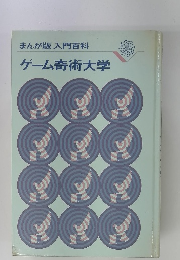 まんが版入門百科　ゲーム奇術大学