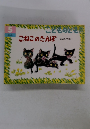 こどものども5　こねこのさんぽ