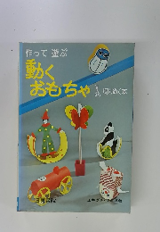 作って遊ぶ　動くおもちゃ 切りぬく本