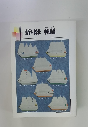 折り紙帆船