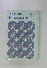 まんが版入門百科　ゲーム奇術大学