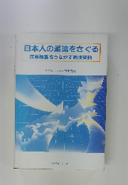 日本人の源流をさぐる　民族移動をうながす気候変動