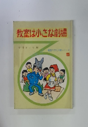 教室は小さな劇場 5