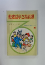 教室は小さな劇場 5