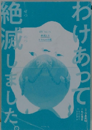 わけあって絶滅しました