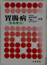 胃腸病
