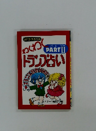 わくわくトランプ占い　PARTII