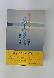 この土の器をも　続　道ありき