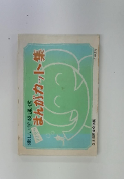 まんがカット集