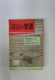 司会の要領