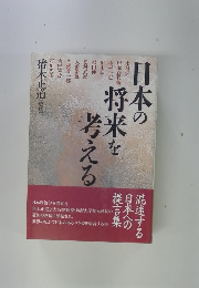 日本の将来を考える