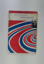 一読のおすすめ横浜市子供会連絡協議会