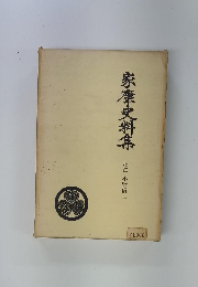 家康史料集