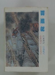 回遊記