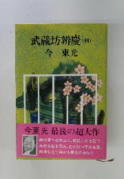 武蔵坊辨慶　4　今　東光